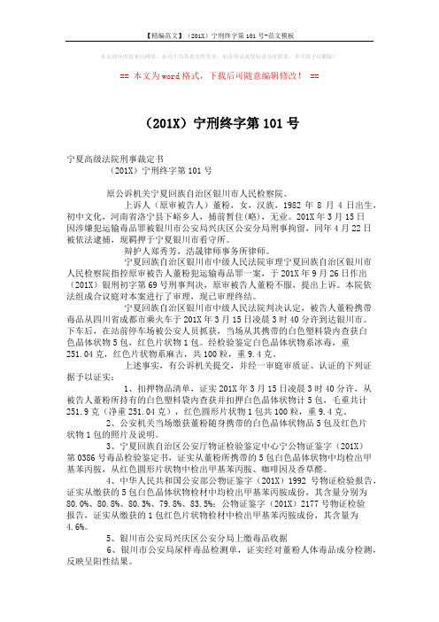 【精编范文】(201X)宁刑终字第101号-范文模板 (3页)
