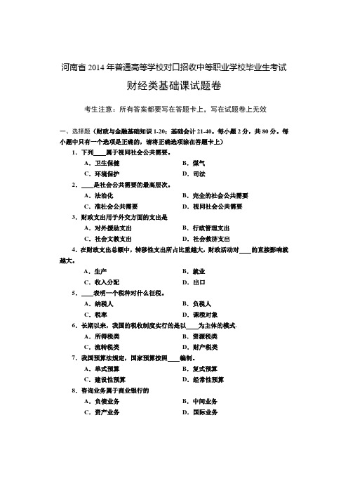 河南省对口升学财经类基础试题卷