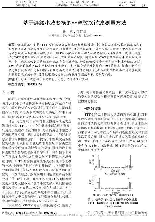 基于连续小波变换的非整数次谐波测量方法_薛蕙