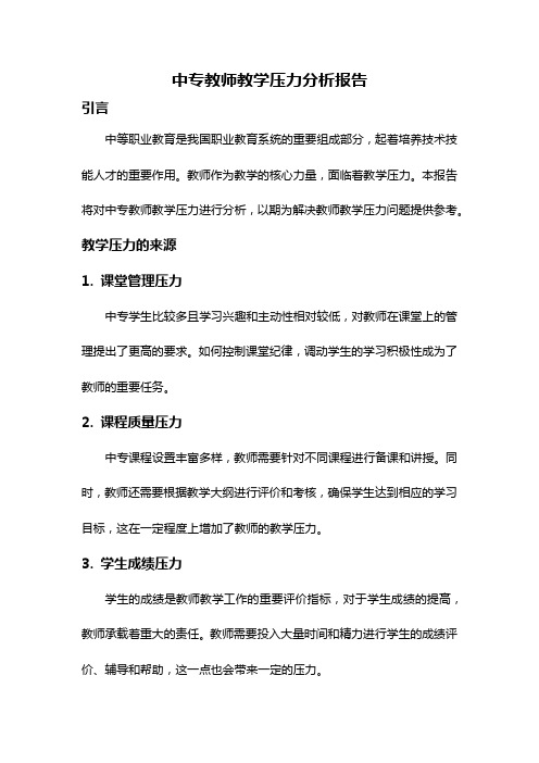 中专教师教学压力分析报告