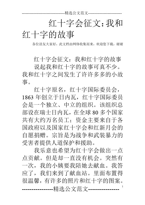 红十字会征文：我和红十字的故事