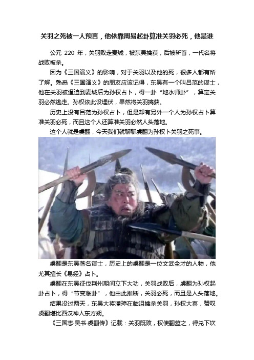 关羽之死被一人预言，他依靠周易起卦算准关羽必死，他是谁