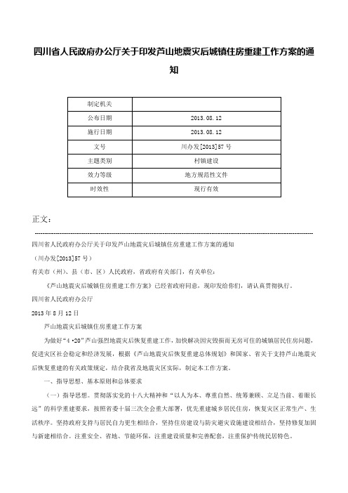 四川省人民政府办公厅关于印发芦山地震灾后城镇住房重建工作方案的通知-川办发[2013]57号