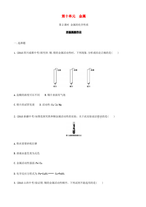 中考化学复习第一部分基础过关第十单元金属第2课时金属的化学性质练习含解析