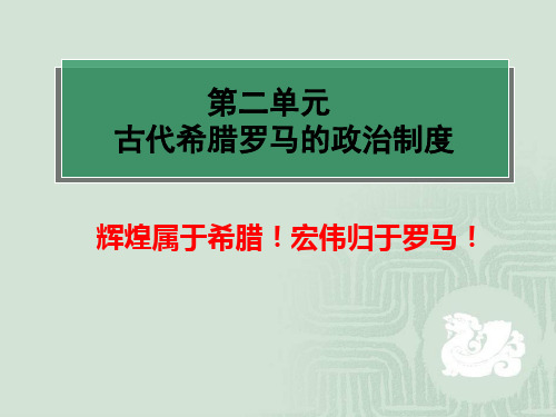 高中历史必修1《古代希腊罗马的政治制度第5课 古代希腊民主政治》219人教PPT课件 一等奖名师公开课