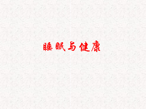 睡眠与健康讲座.ppt