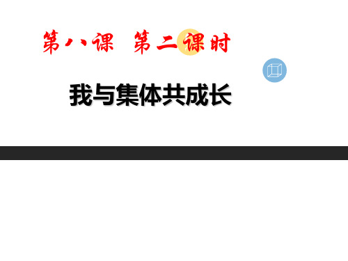 人教版《道德与法治》七年级下册：8.2 我与集体共成长 课件 (共22张PPT)