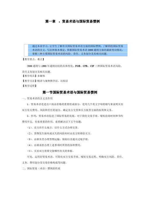 国际贸易实务教案——贸易术语与国际贸易惯例