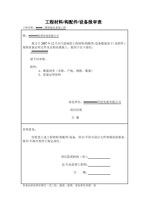 智能化设备材料报审表