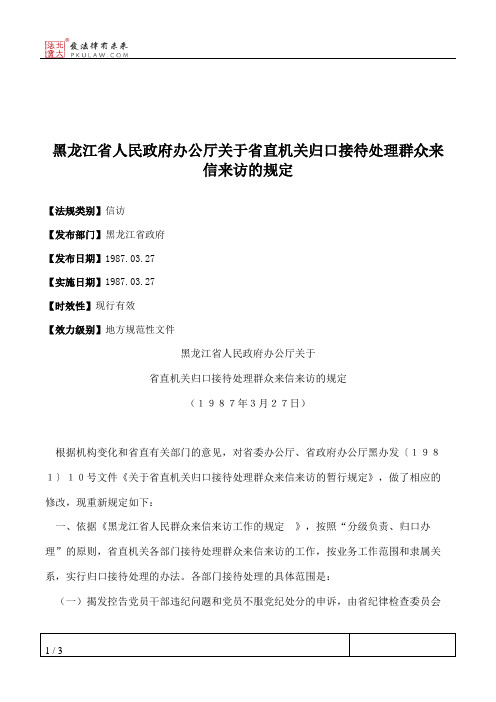 黑龙江省人民政府办公厅关于省直机关归口接待处理群众来信来访的规定