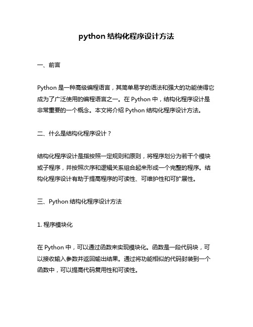 python结构化程序设计方法