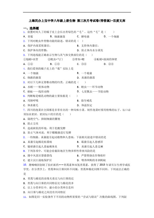 上海民办上宝中学八年级上册生物 第三次月考试卷(带答案)-百度文库