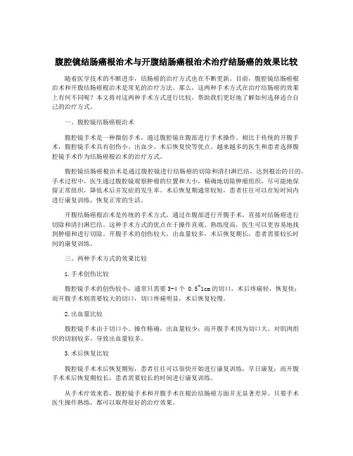 腹腔镜结肠癌根治术与开腹结肠癌根治术治疗结肠癌的效果比较