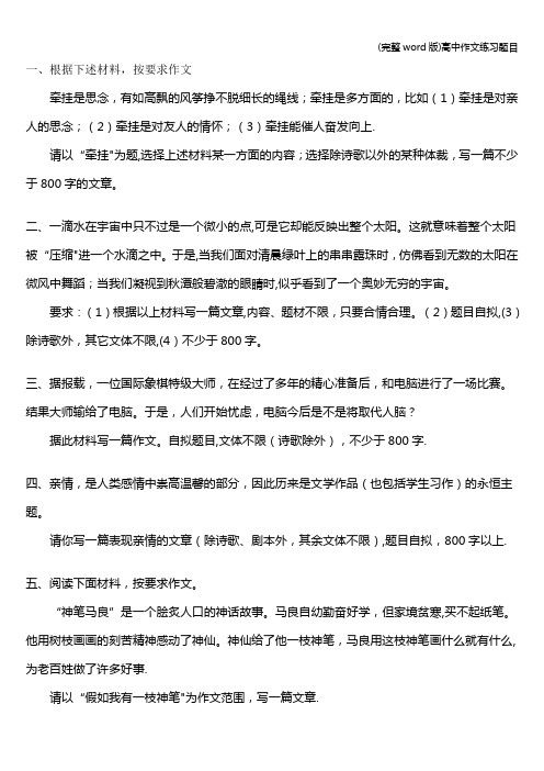 (完整word版)高中作文练习题目