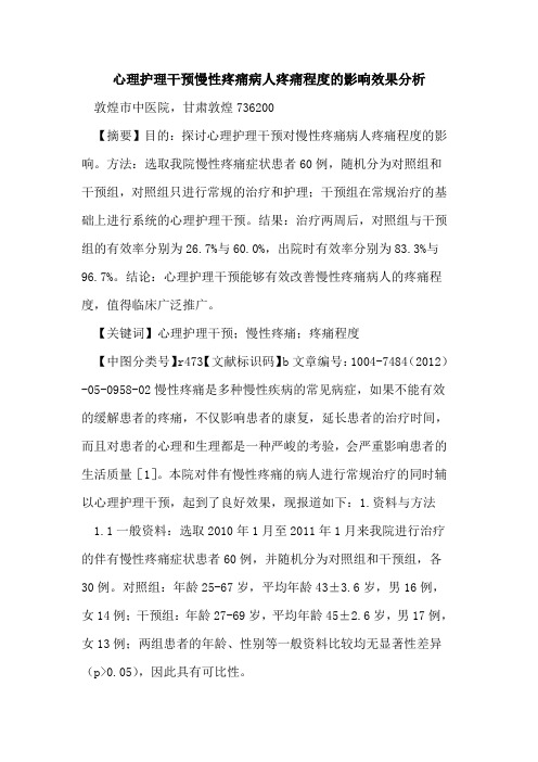 心理护理干预慢性疼痛病人疼痛程度影响效果分析论文