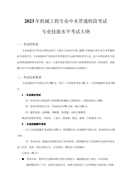 2023年机械工程专业中本贯通转段考试专业技能水平考试大纲考试的性质