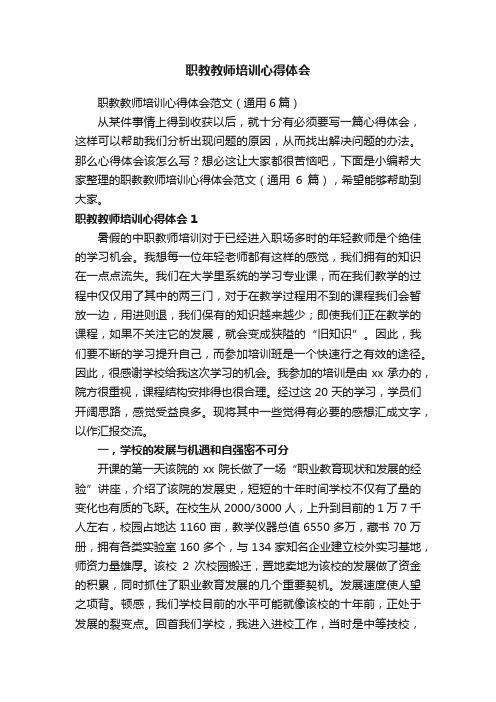 职教教师培训心得体会范文（通用6篇）