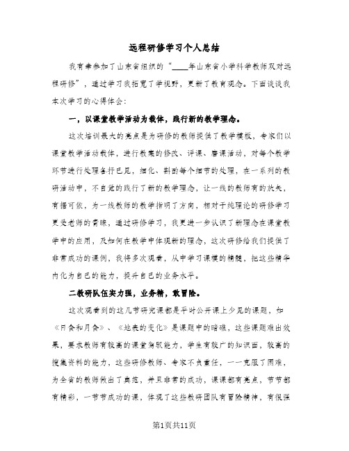 远程研修学习个人总结(4篇)