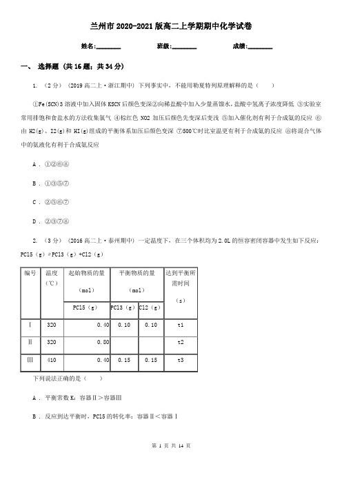 兰州市2020-2021版高二上学期期中化学试卷