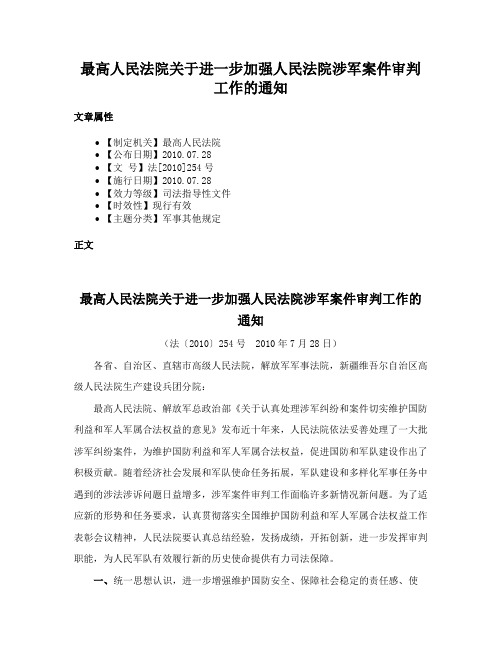 最高人民法院关于进一步加强人民法院涉军案件审判工作的通知