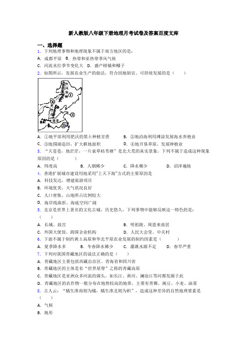 新人教版八年级下册地理月考试卷及答案百度文库