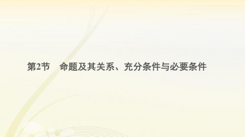 命题及其关系、充分条件与必要条件课件