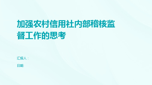 加强农村信用社内部稽核监督工作的思考