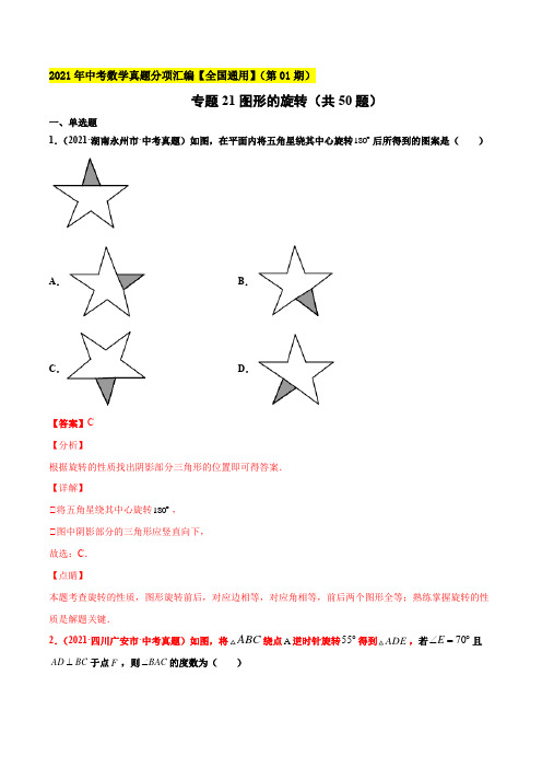 2021年全国中考数学真题分项汇编-专题21图形的旋转(共50题)(解析版)