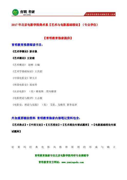 2017年北京电影学院【艺术与电影基础理论】(专业学位)考研真题