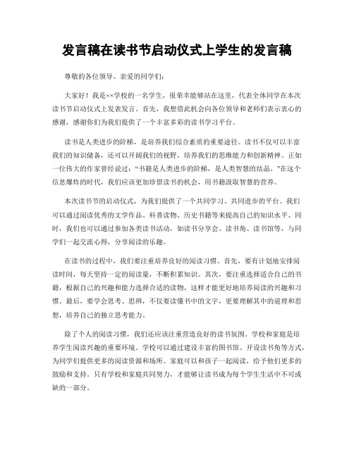 发言稿在读书节启动仪式上学生的发言稿