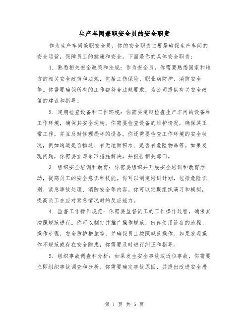 生产车间兼职安全员的安全职责(4篇)