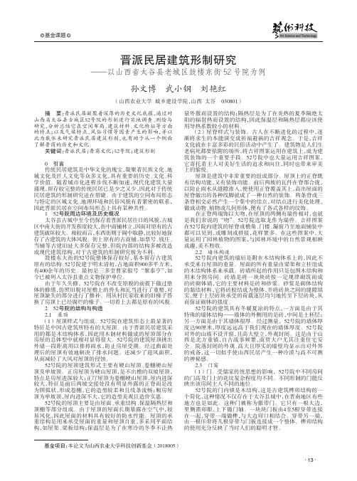 晋派民居建筑形制研究——以山西省太谷县老城区鼓楼东街52号院为例