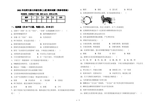 2021年北师大版七年级生物(上册)期末试题(附参考答案)