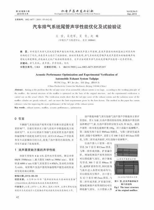 汽车排气系统尾管声学性能优化及试验验证