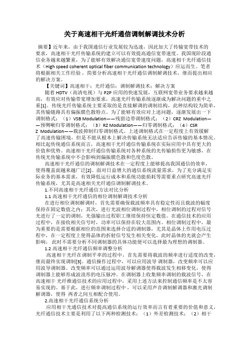 关于高速相干光纤通信调制解调技术分析