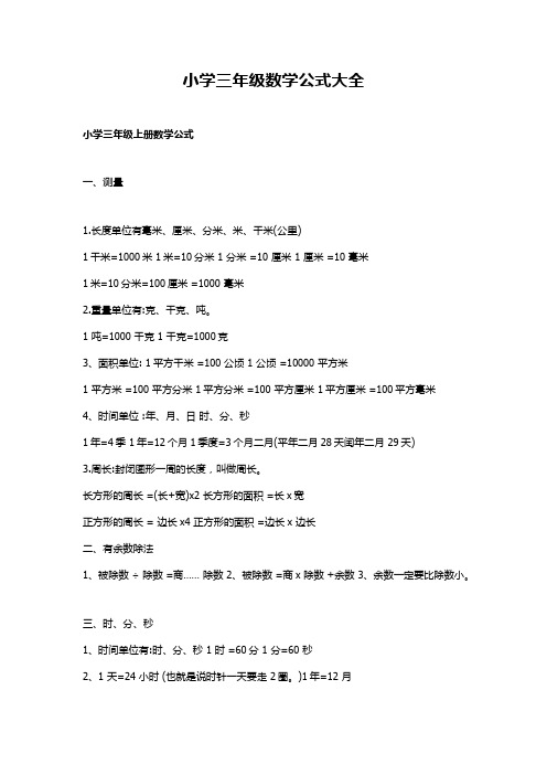 小学三年级数学公式大全表