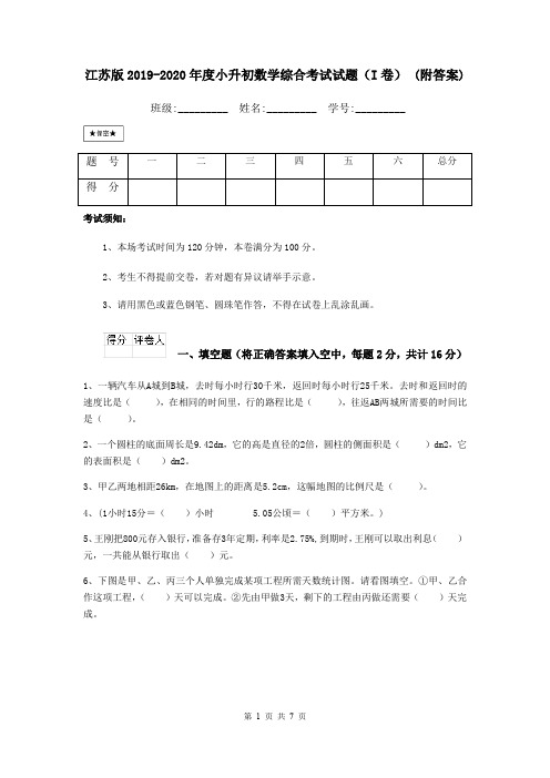 江苏版2019-2020年度小升初数学综合考试试题(I卷) (附答案)