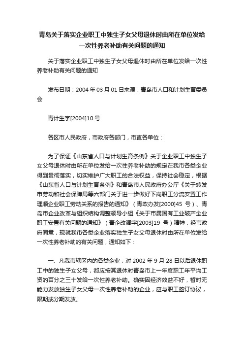 青岛关于落实企业职工中独生子女父母退休时由所在单位发给一次性养老补助有关问题的通知