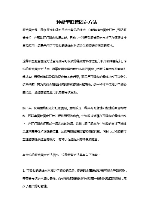 一种新型肛管固定方法