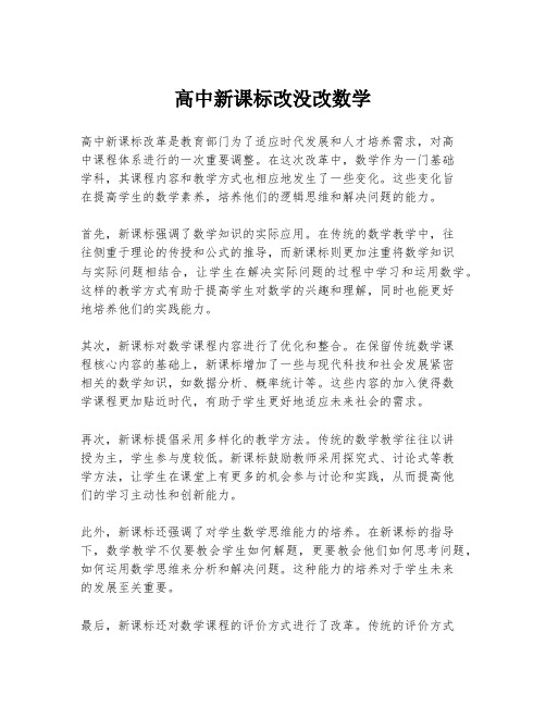 高中新课标改没改数学