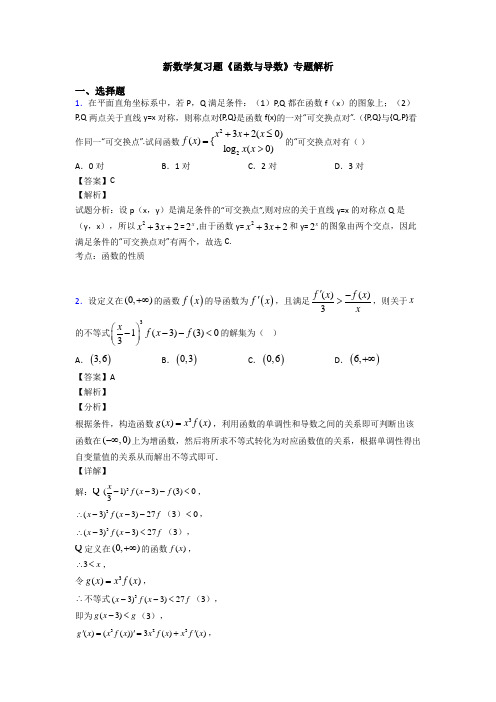 高考数学压轴专题新备战高考《函数与导数》易错题汇编及答案解析