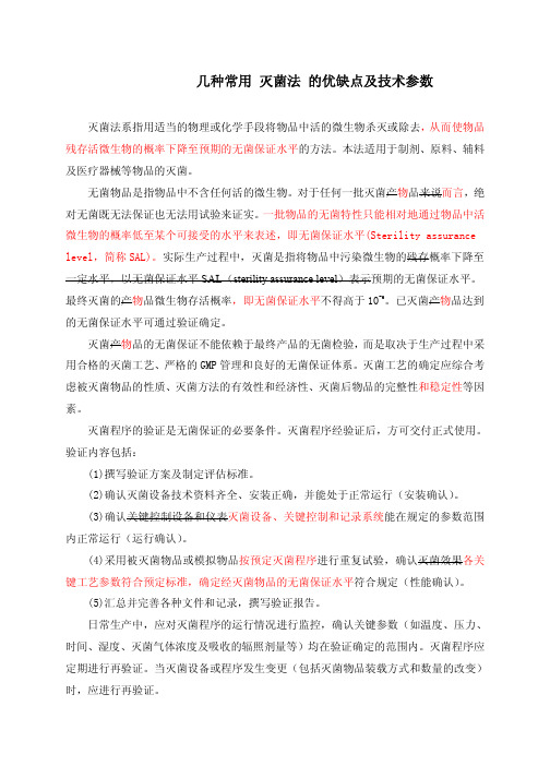 几种灭菌法的优缺点及技术参数