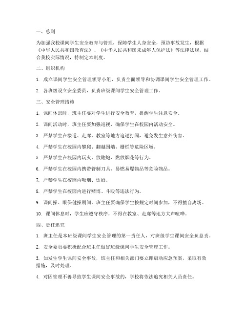 教师课间学生安全管理制度