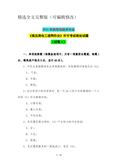 2021年供用电技术专业电工进网作业许可考试《高压类》理论试题及答案(试卷A)精选全文