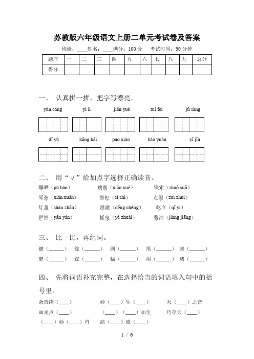 苏教版六年级语文上册二单元考试卷及答案