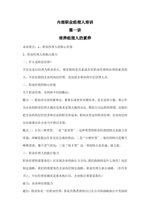 内部职业经理人培训-第一讲培养经理人的素养(doc10)(1)