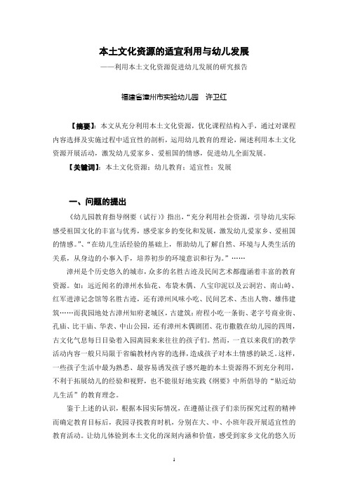 利用本土文化资源促进幼儿发展的研究报告