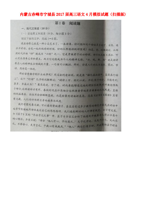 内蒙古赤峰市宁城县高三语文4月模拟试题(扫描版)