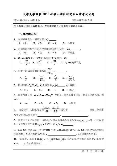 天津大学2010物理化学考研真题及答案