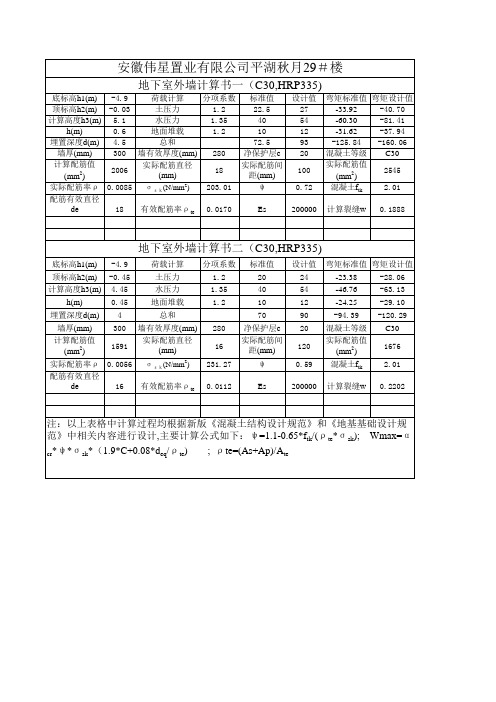 地下室外墙计算书